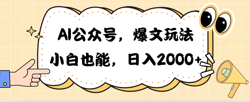 （10433期）AI公众号，爆文玩法，小白也能，日入2000➕-老月项目库