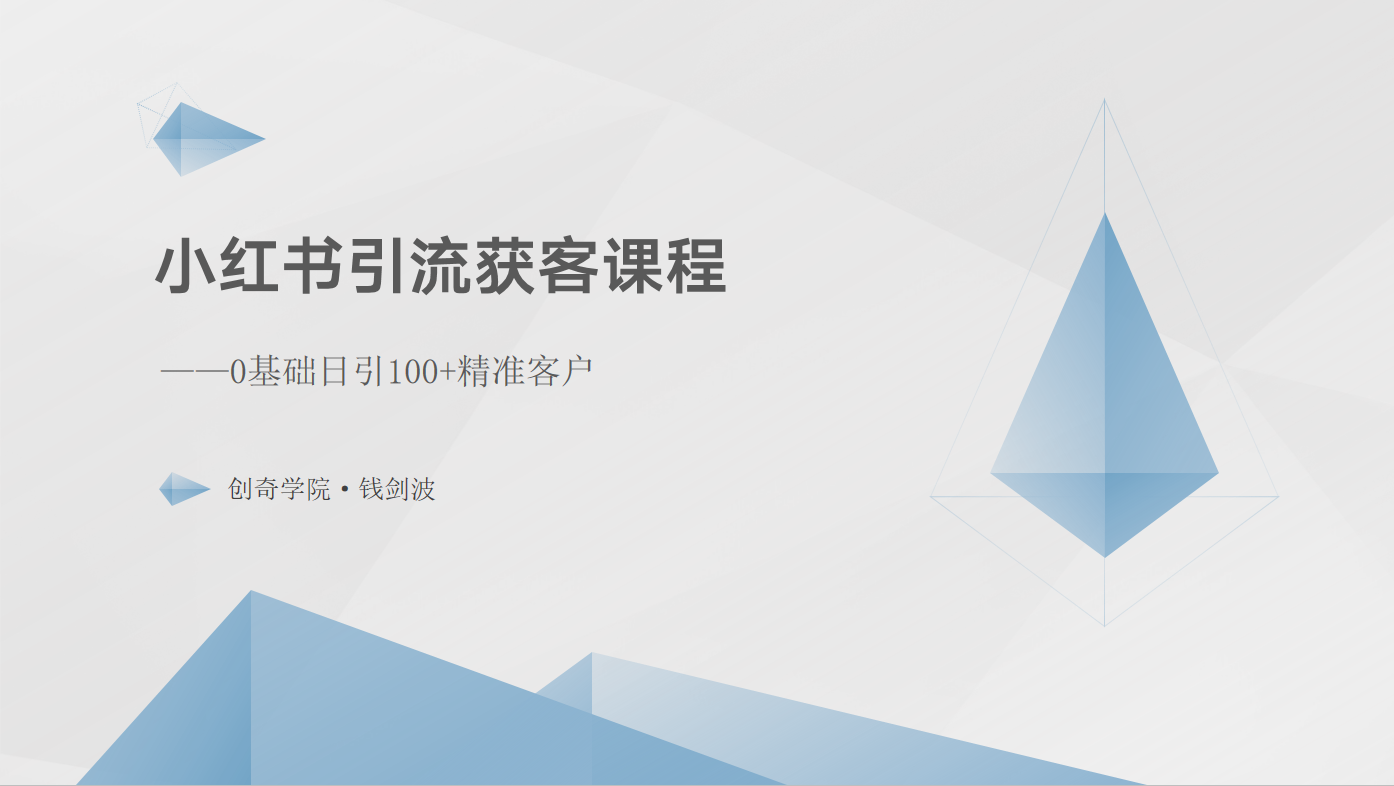 小红书引流获客课程：0基础日引100+精准客户-老月项目库