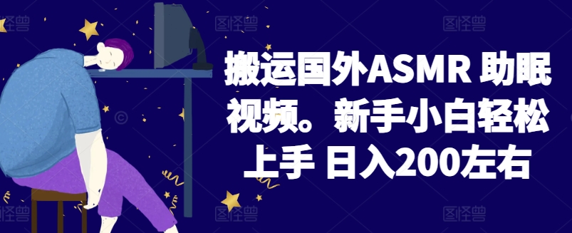 2024搬运国外ASMR 助眠视频，新手小白轻松上手 日入200左右-老月项目库