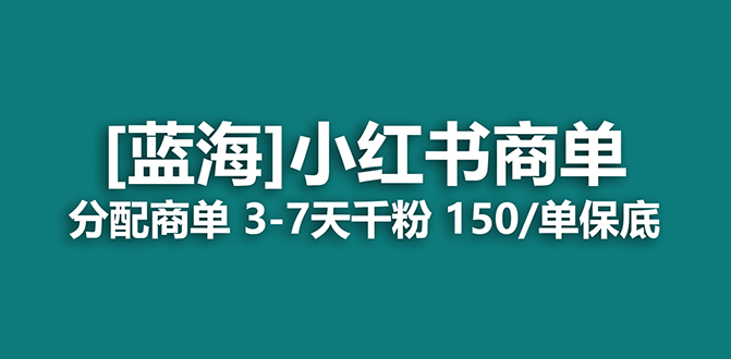 2023蓝海项目，小红书商单，快速千粉，长期稳定，最强蓝海没有之一-老月项目库