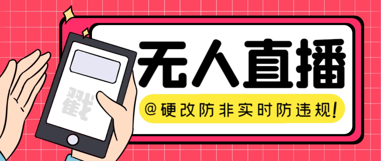 【直播必备】火爆全网的无人直播硬改系统 支持任何平台 防非实时防违规必备-老月项目库