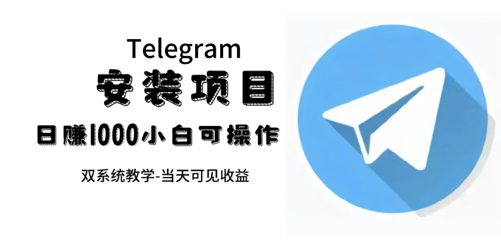 帮别人安装“纸飞机“，一单赚10—30元不等：附：免费节点-老月项目库