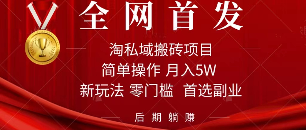 淘私域搬砖项目，利用信息差月入5W，每天无脑操作1小时，后期躺赚-老月项目库