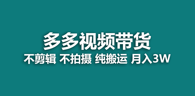 【蓝海项目】多多视频带货，纯搬运一个月搞了5w佣金，小白也能操作【揭秘】-老月项目库