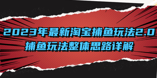 2023年最新淘宝捕鱼玩法2.0，捕鱼玩法整体思路详解-老月项目库