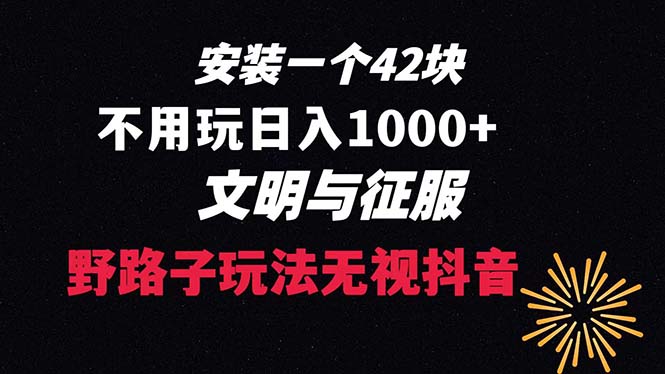 下载一单42 野路子玩法 不用播放量 日入1000+抖音游戏升级玩法 文明与征服-老月项目库