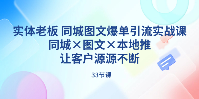 实体老板 同城图文爆单引流实战课，同城×图文×本地推，让客户源源不断-老月项目库