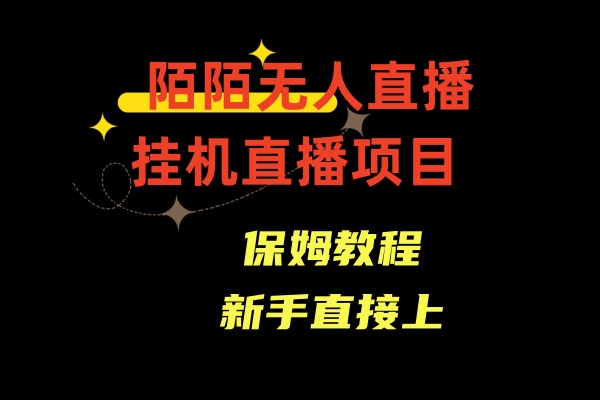 陌陌无人直播，通道人数少，新手容易上手-老月项目库