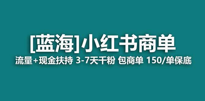 【蓝海项目】小红书商单！长期稳定 7天变现 商单一口价包分配 轻松月入过万-老月项目库