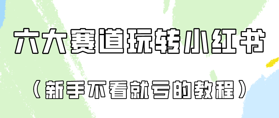 做一个长久接广的小红书广告账号（6个赛道实操解析！新人不看就亏的保姆级教程）-老月项目库