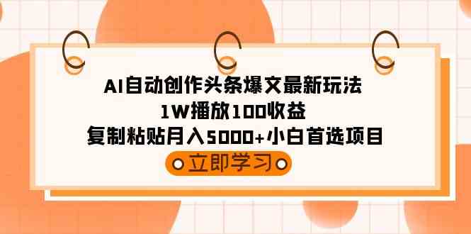 （9260期）AI自动创作头条爆文最新玩法 1W播放100收益 复制粘贴月入5000+小白首选项目-老月项目库