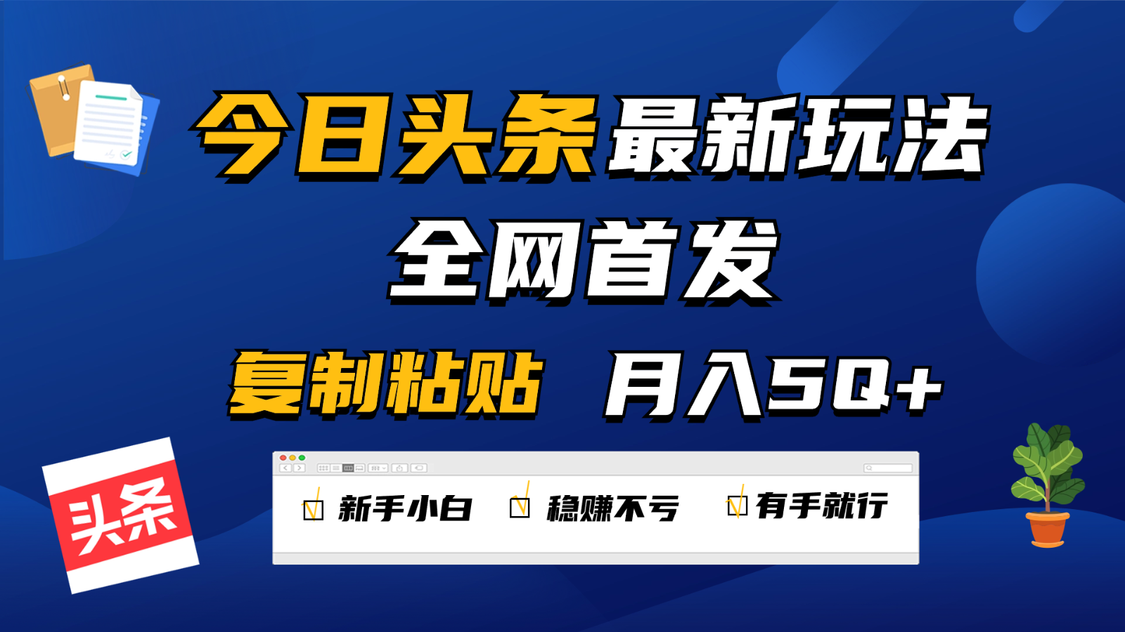 今日头条最新玩法全网首发，无脑复制粘贴 每天2小时月入5000+，非常适合新手小白-老月项目库