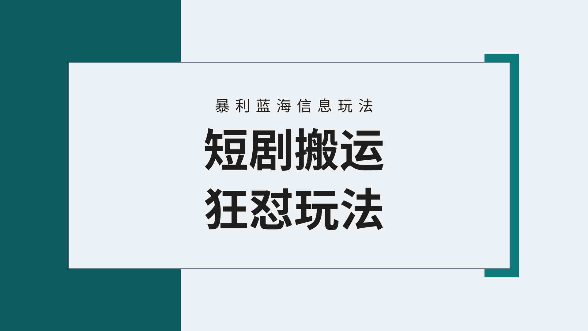 （9558期）【蓝海野路子】视频号玩短剧，搬运+连爆打法，一个视频爆几万收益！附搬…-老月项目库