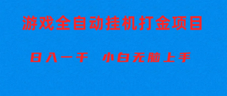 （10215期）全自动游戏打金搬砖项目，日入1000+ 小白无脑上手-老月项目库