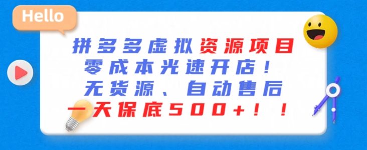 最新拼多多虚拟资源项目，零成本光速开店，无货源、自动回复，一天保底500+-老月项目库