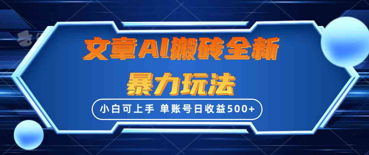 （10057期）文章搬砖全新暴力玩法，单账号日收益500+,三天100%不违规起号，小白易上手-老月项目库