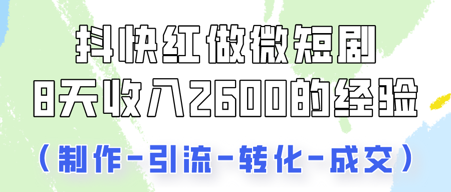 抖快做微短剧，8天收入2600+的实操经验，从前端设置到后期转化手把手教！-老月项目库