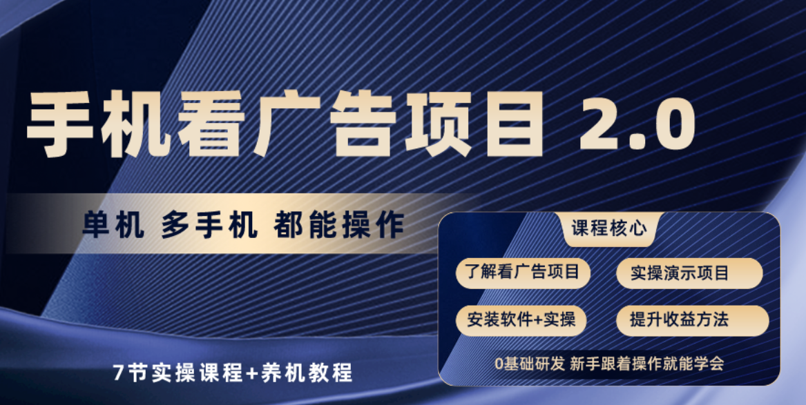 手机看广告项目2.0，单机收益30-50，提现秒到账-老月项目库