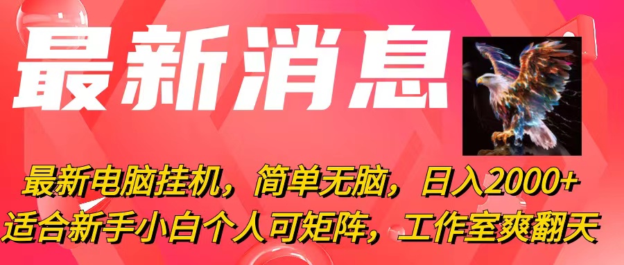 （10800期）最新电脑挂机，简单无脑，日入2000+适合新手小白个人可矩阵，工作室模…-老月项目库