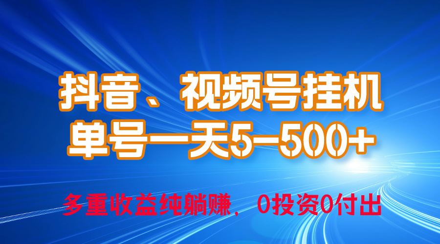 （10295期）24年最新抖音、视频号0成本挂机，单号每天收益上百，可无限挂-老月项目库