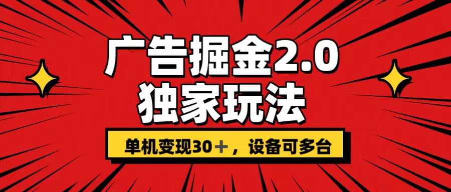 广告掘金2.0 独家玩法 单机变现30+ 设备可多台-老月项目库