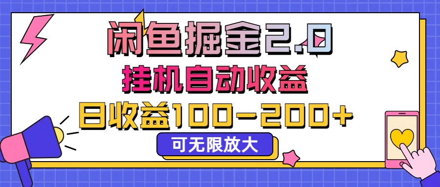 闲鱼流量掘金2.0，挂机自动收益，日收益100-200，可无限放大-老月项目库