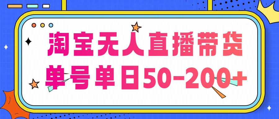 淘宝无人直播带货【不违规不断播】，每日稳定出单，每日收益50-200+，可矩阵批量操作-老月项目库