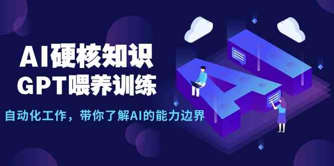 （9425期）AI硬核知识-GPT喂养训练，自动化工作，带你了解AI的能力边界（10节课）-老月项目库