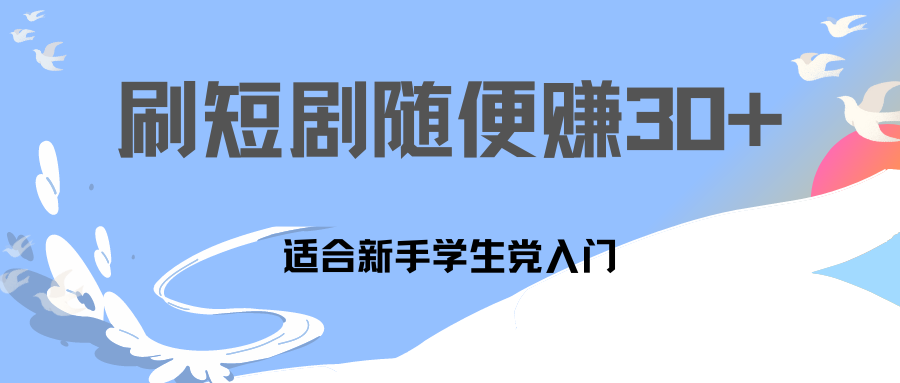 刷30分钟短剧随便30~50+  适合学生党，只要做了就有效果!-老月项目库