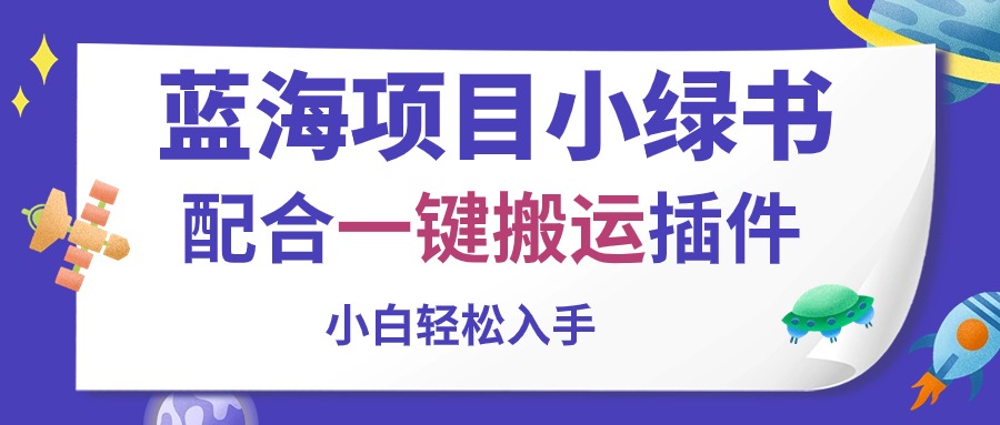 （10841期）蓝海项目小绿书，配合一键搬运插件，小白轻松入手-老月项目库