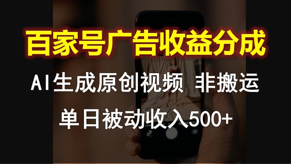 百家号广告收益分成，AI软件制作原创视频，单日被动收入500+-老月项目库