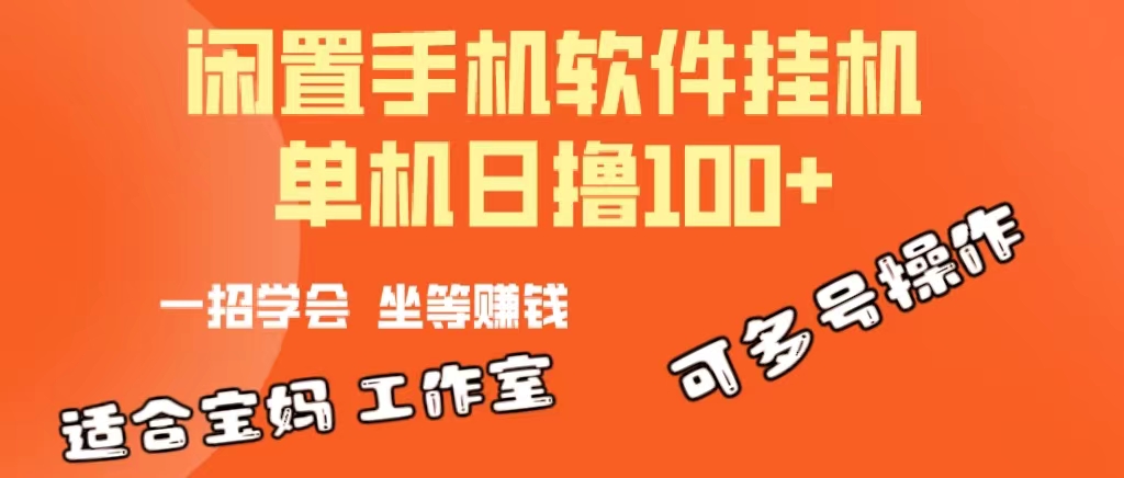 （10735期）一部闲置安卓手机，靠挂机软件日撸100+可放大多号操作-老月项目库