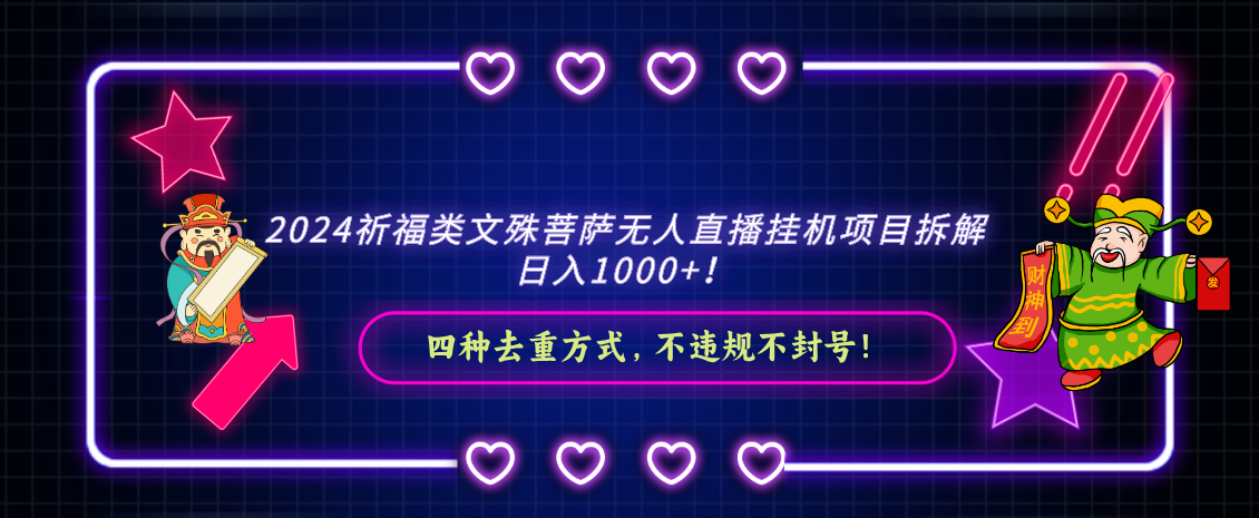 2024祈福类文殊菩萨无人直播挂机项目拆解，日入1000+， 四种去重方式，…-老月项目库