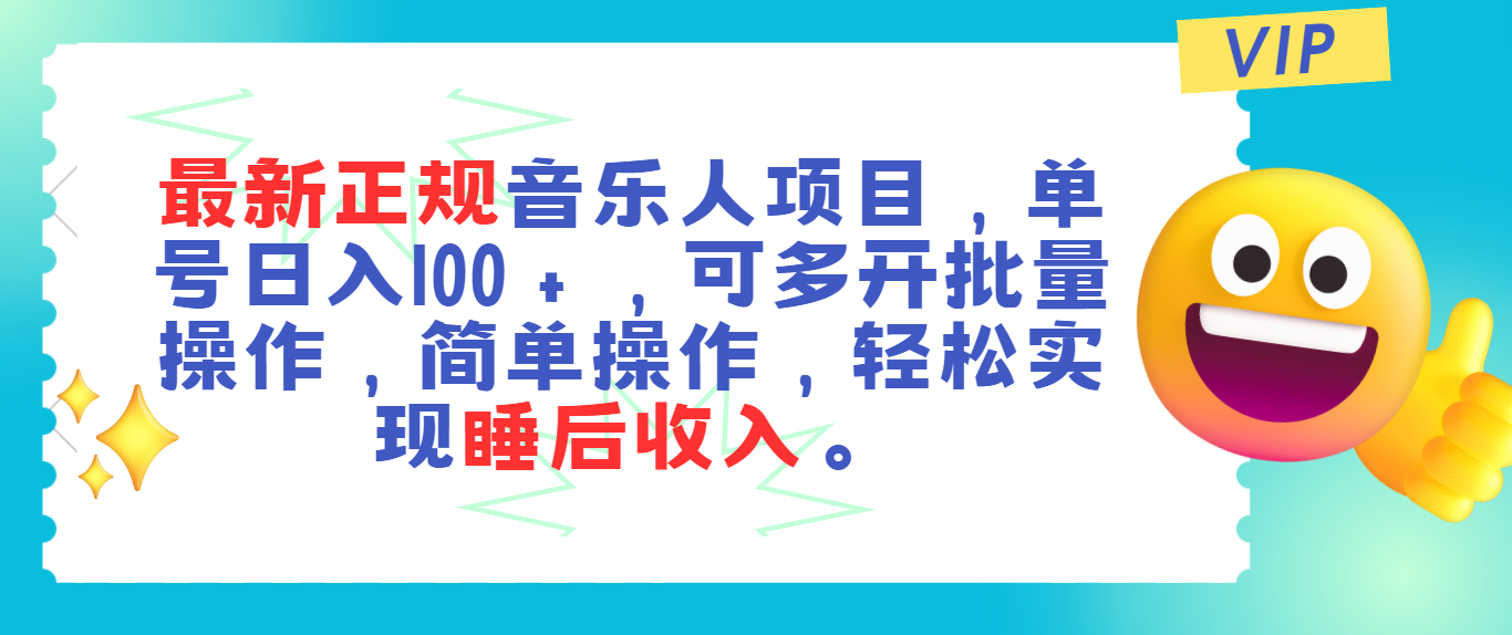 最新正规音乐人项目，单号日入100＋，可多开批量操作，轻松实现睡后收入-老月项目库