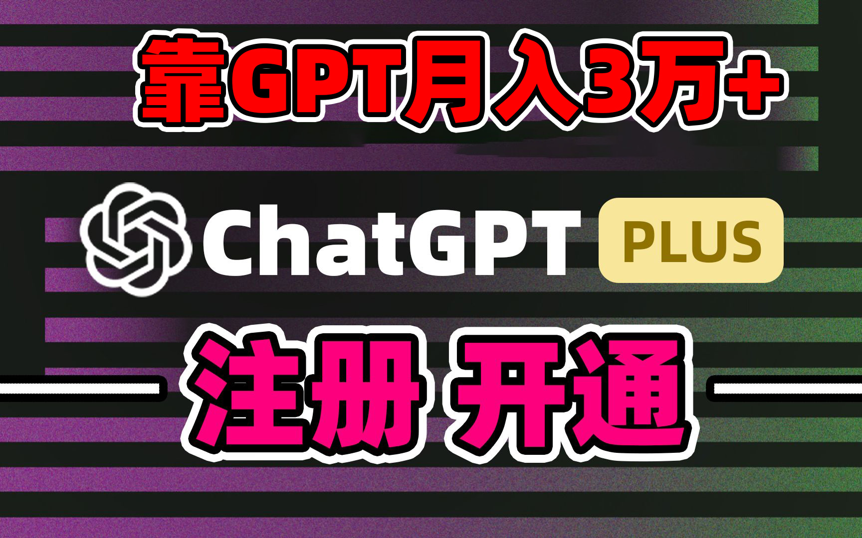 靠卖chatgp账号，4.0代充，日入1000+，精准引流，暴力变现-老月项目库