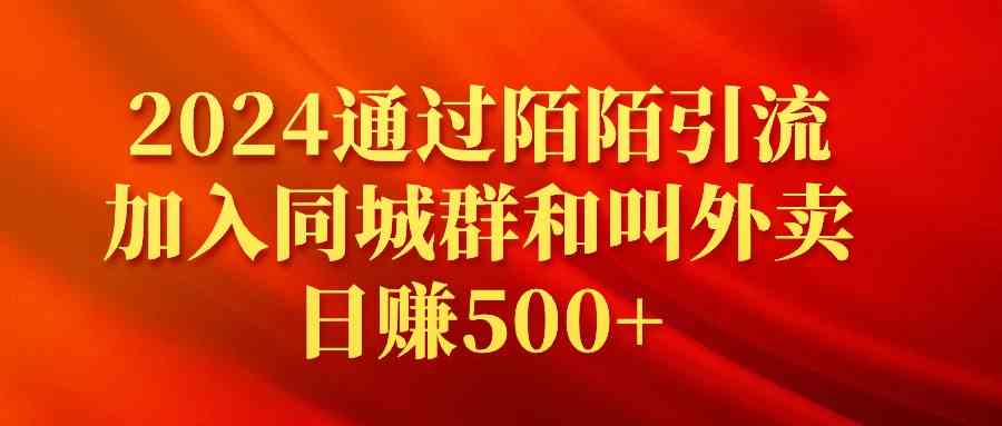 （9269期）2024通过陌陌引流加入同城群和叫外卖日赚500+-老月项目库