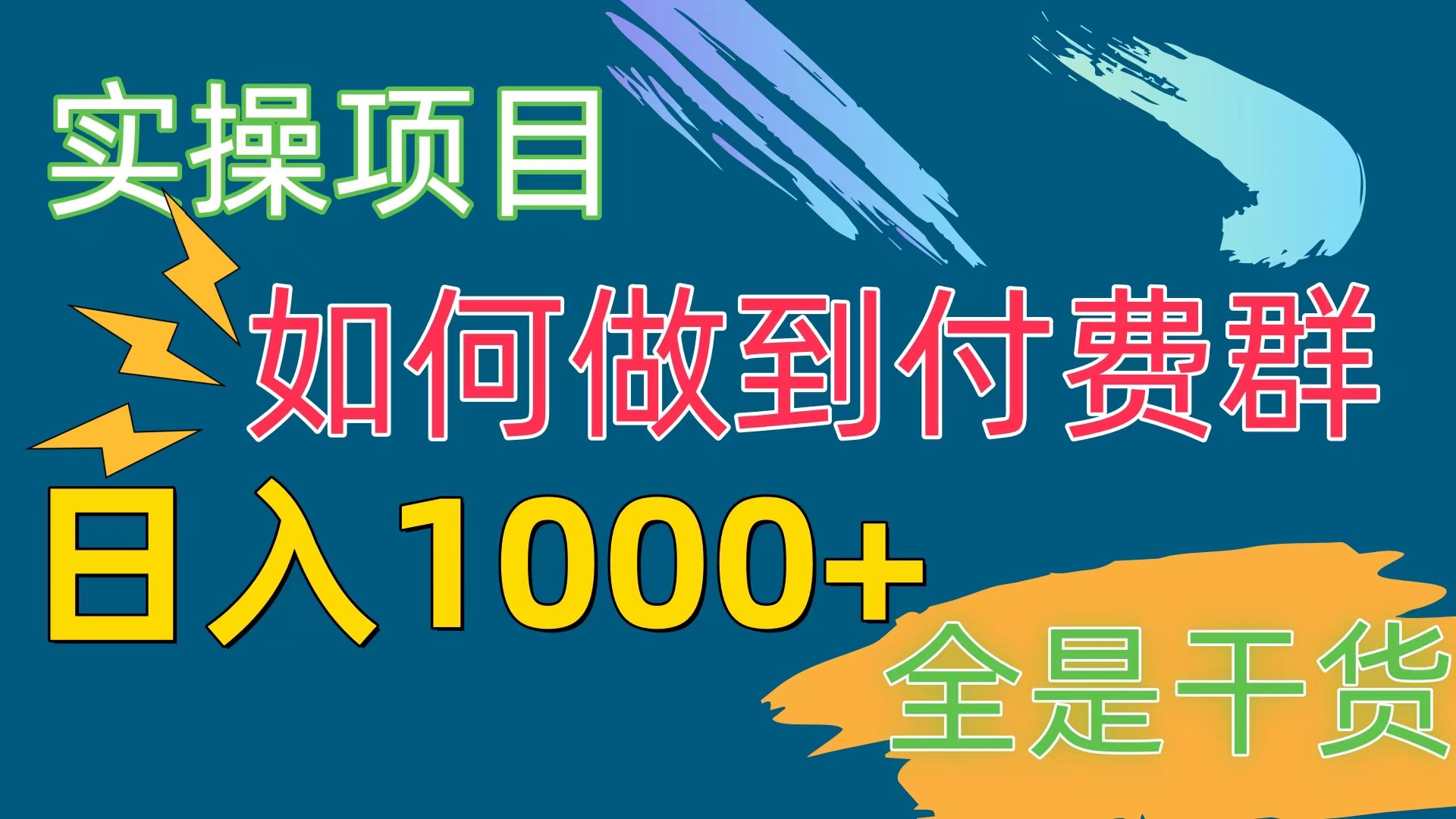 （10303期）[实操项目]付费群赛道，日入1000+-老月项目库