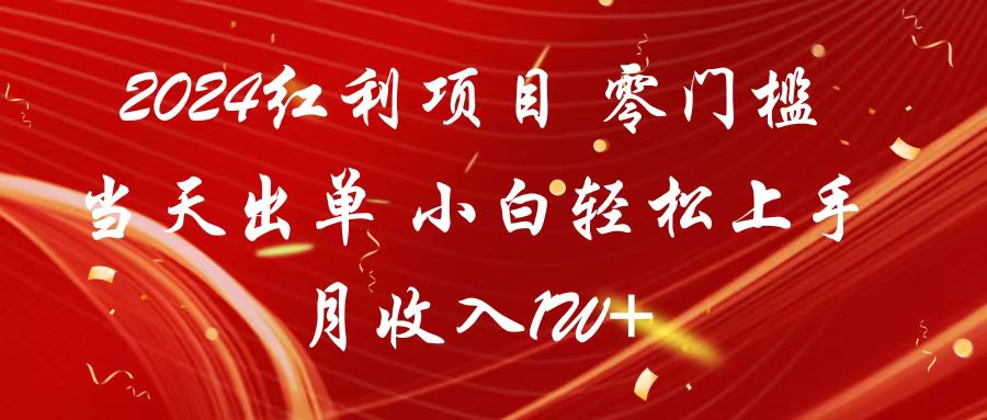 2024红利项目 零门槛当天出单 小白轻松上手 月收入1W+-老月项目库