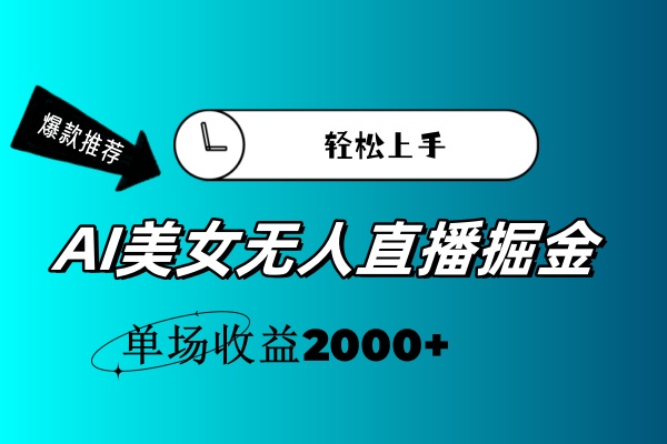 AI美女无人直播暴力掘金，小白轻松上手，单场收益2000+-老月项目库