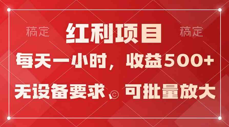 (9621期）日均收益500+，全天24小时可操作，可批量放大，稳定！-老月项目库