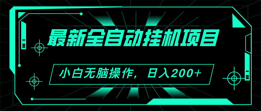 2024最新全自动挂机项目，看广告得收益 小白无脑日入200+ 可无限放大-老月项目库