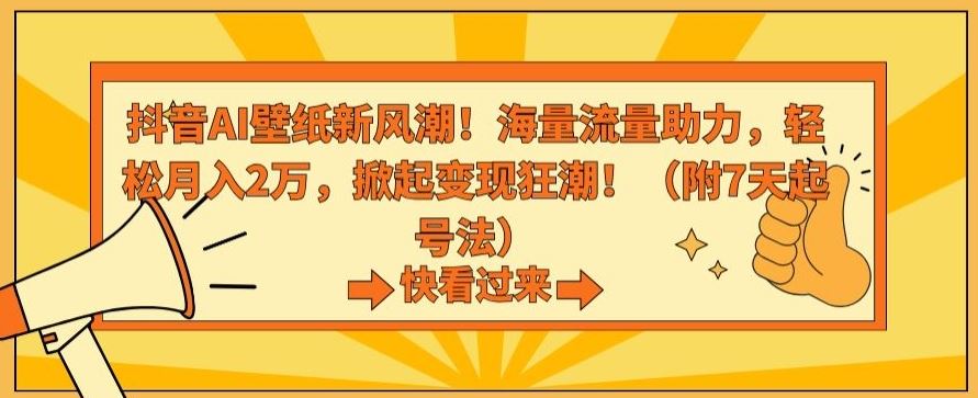 抖音AI壁纸新风潮！海量流量助力，轻松月入2万，掀起变现狂潮【揭秘】-老月项目库