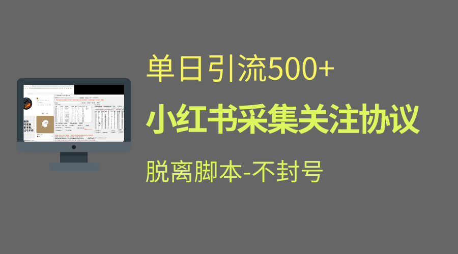 小红书最新全自动引流协议！脱离脚本防封！轻松日引流500+-老月项目库