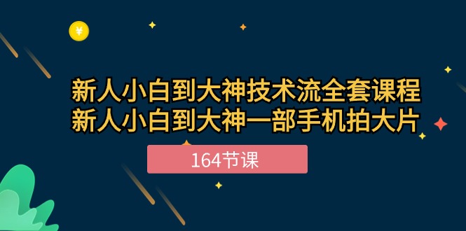 （10685期）新手小白到大神-技术流全套课程，新人小白到大神一部手机拍大片-164节课-老月项目库