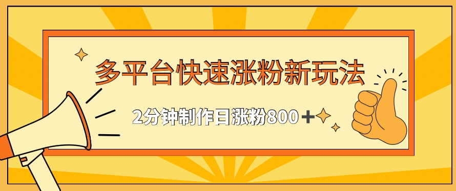 多平台快速涨粉最新玩法，2分钟制作，日涨粉800+-老月项目库