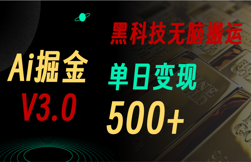 最新Ai掘金3.0！用好3个黑科技，复制粘贴轻松矩阵，单号日赚500+-老月项目库