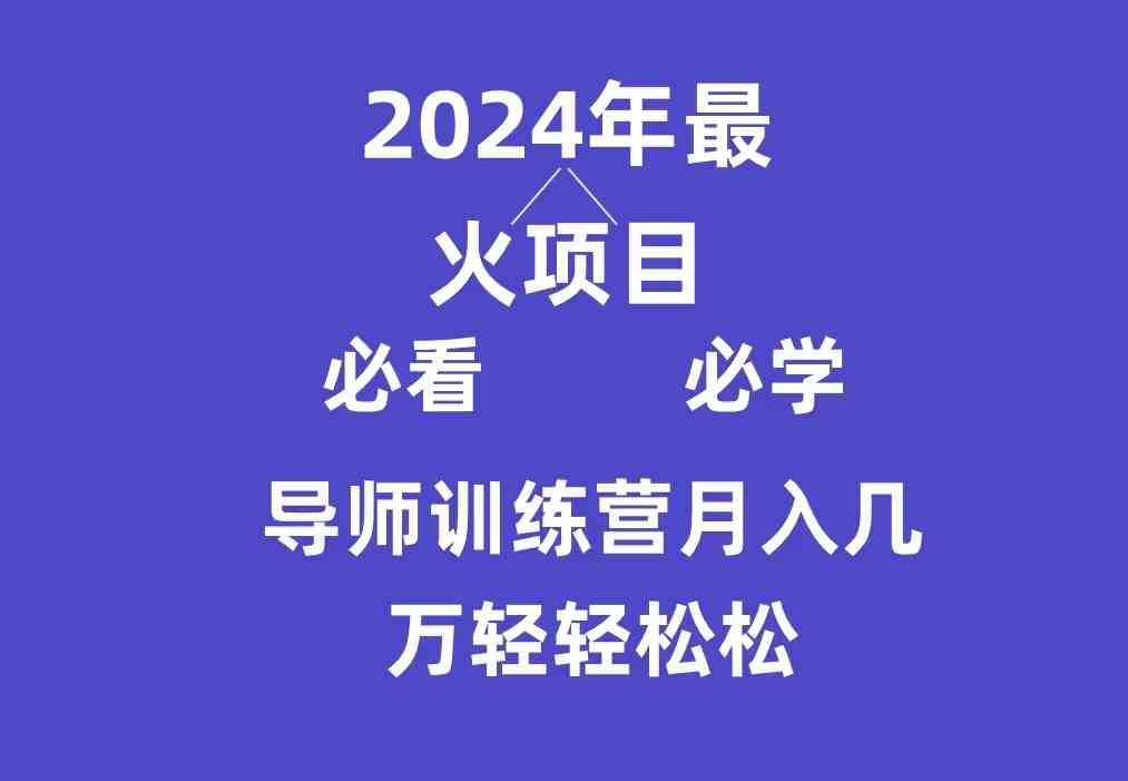 （9301期）导师训练营互联网最牛逼的项目没有之一，新手小白必学，月入3万+轻轻松松-老月项目库