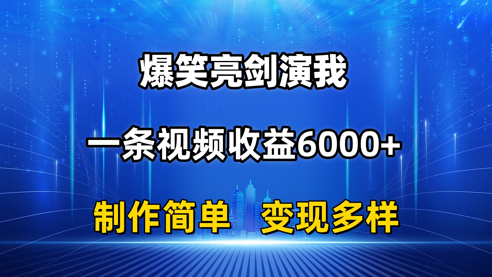 抖音热门爆笑亮剑演我，一条视频收益6000+，条条爆款，制作简单，多种变现-老月项目库