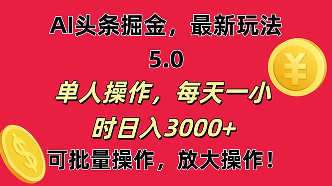 AI撸头条，当天起号第二天就能看见收益，小白也能直接操作，日入3000+-老月项目库