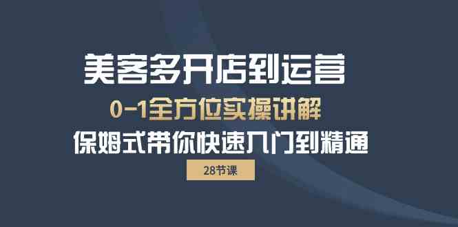 美客多开店到运营0-1全方位实战讲解 保姆式带你快速入门到精通-老月项目库